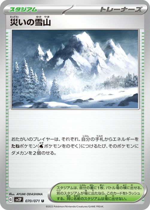 災いの雪山 カード