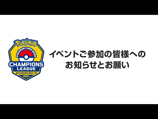 公式chで「【イベントにご参加の皆様へ／お知らせとお願い】ポケモンカードゲーム チャンピオンズリーグ2021」公開！