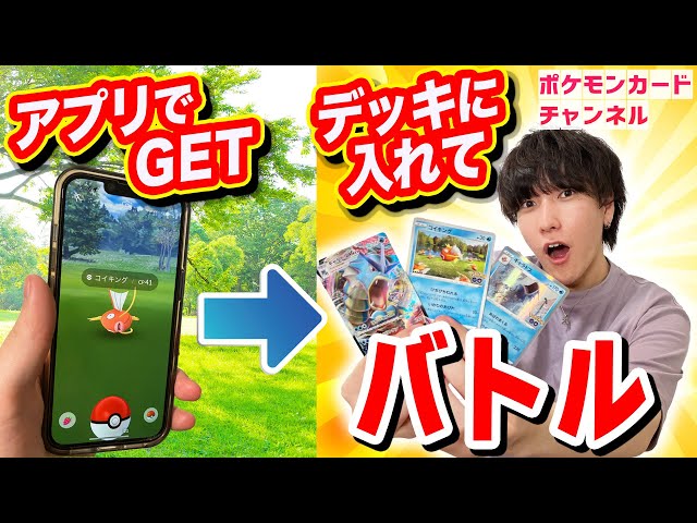 公式chで「『Pokémon GO』でゲットしたポケモンだけ入れられる！おもしろ即席デッキでポケカ対戦！【ポケモンカード×ポケモン GO】」公開！
