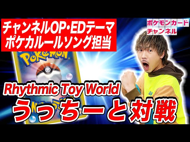 公式chで「【ポケカ対戦】Rhythmic Toy World 内田さんの最新型ムゲンダイナVMAXとバトル！【VSTARユニバース/ニジラルド/チャンダン】」公開！